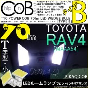 【メール便可】トヨタ RAV4［50系］対応 フロントインテリアランプ用LED T10 POWER COB 70lm ウェッジシングル ［T字型(小)］［タイプB］LEDカラー：ホワイト 無極性 1セ