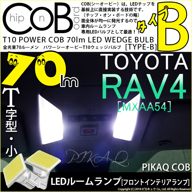 【メール便可】トヨタ RAV4［50系］対応 フロントインテリアランプ用LED T10 POWER COB 70lm ウェッジシングル ［T字型(小)］［タイプB］LEDカラー：ホワイト 無極性 1セット2個入