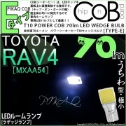 【即納】【メール便可】トヨタ RAV4［50系］対応 ラゲッジランプ用LED T10 POWER COB 70lm ウェッジシングル ［うちわ型(極小)］［タイプE］LEDカラー：ホワイト 無極性 1