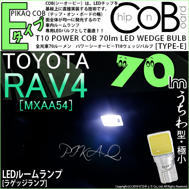 【即納】【メール便可】トヨタ RAV4［50系］対応 ラゲッジランプ用LED T10 POWER COB 70lm ウェッジシングル ［うちわ型(極小)］［タイプE］LEDカラー：ホワイト 無極性 1セット1個入
