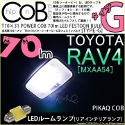 【即納】【メール便可】トヨタ RAV4［50系］対応 リアインテリアランプ用LED T10×31 POWER COB 70lm LEDフェストンバルブ ［タイプG］LEDカラー：ホワイト 無極性 1セ