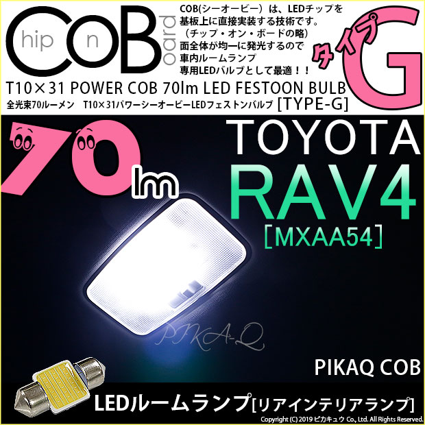 【即納】【メール便可】トヨタ RAV4［50系］対応 リアインテリアランプ用LED T10×31 POWER COB 70lm LEDフェストンバルブ ［タイプG］LEDカラー：ホワイト 無極性 1セット1個入
