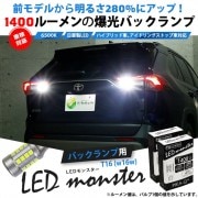 【即納】【メール便可】T16 LED monster1400lmバックランプ用ウェッジバルブ LEDカラー：ホワイト　色温度：6500K　1セット2個入り