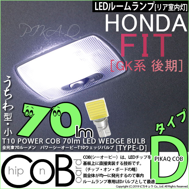 【メール便可】[1個] ホンダ フィット［GK系 後期］リア室内灯用 T10 POWER COB 70lm ウェッジシングル ［うちわ型(小)］［タイプD］LEDカラー：ホワイト 無極性 1セット1個入