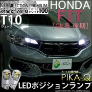 【即納】【メール便可】ホンダ フィット［GK系 後期］対応 ポジションランプ用LED T10 オールダイレクションプレミアム100ウェッジシングルLEDカラー：ホワイト6500K 2個入