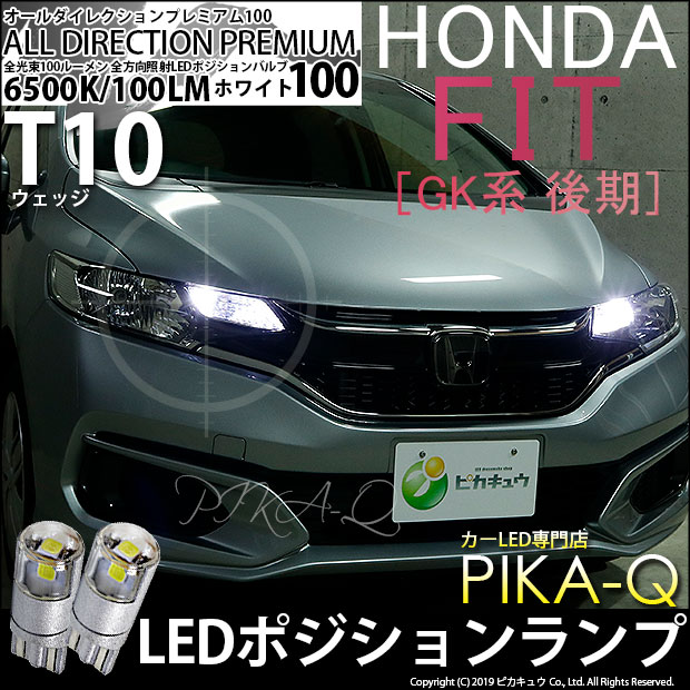 【メール便可】ホンダ フィット［GK系 後期］対応 ポジションランプ用LED T10 オールダイレクションプレミアム100ウェッジシングルLEDカラー：ホワイト6500K 2個入