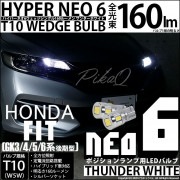 【即納】【メール便可】ホンダ フィット［GK系 後期］対応 ポジションランプ用LED T10 HYPER NEO 6ウェッジシングル LEDカラー：サンダーホワイト 無極性 1セット2個入 |フィット