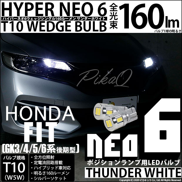 【メール便可】ホンダ フィット［GK系 後期］対応 ポジションランプ用LED T10 HYPER NEO 6ウェッジシングル LEDカラー：サンダーホワイト 無極性 1セット2個入 