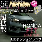 【即納】【メール便可】ホンダ フィット［GK系 後期］対応 ポジションランプ用LED T10 3chip HYPER SMD 5連 ウェッジシングル LEDカラー：ペールイエロー 無極性 1セット2個