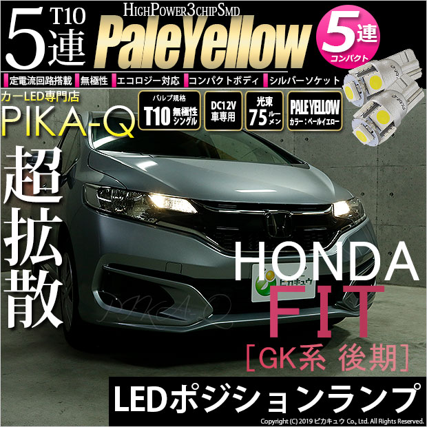 【メール便可】ホンダ フィット［GK系 後期］対応 ポジションランプ用LED T10 HIGH POWER 5050型 3CHIP SMD 5連 75lm ペールイエロー 2個 2-B-7