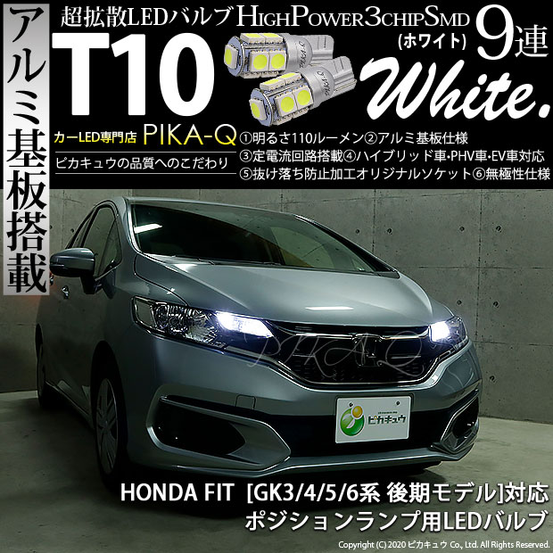 【メール便可】ホンダ フィット［GK系 後期］対応 ポジションランプ用LED T10 3chip HYPER SMD 9連 ウェッジシングル LEDカラー：ホワイト 無極性 1セット2個入