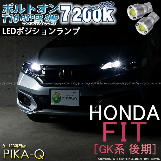 【メール便可】ホンダ フィット［GK系 後期］対応 ポジションランプ用LED T10 ボルトオン HYPER SMDウェッジシングル LEDカラー：ユーロホワイト7200K 無極性 1セット2個入