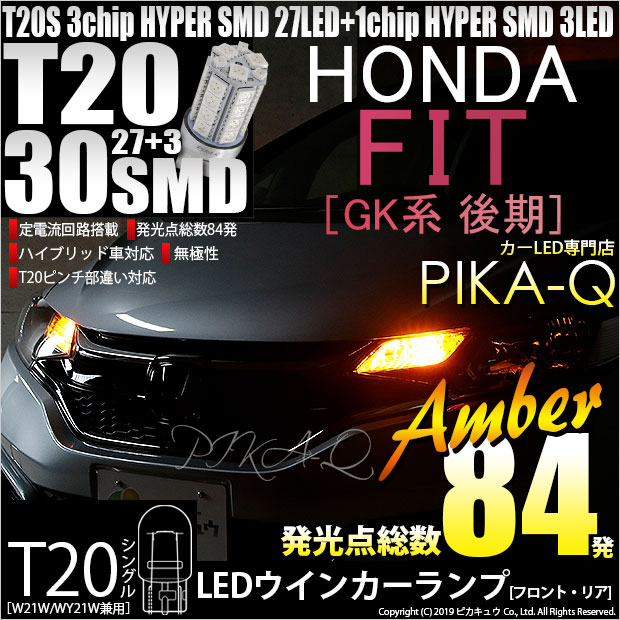 【即納】【メール便可】ホンダ フィット［GK系 後期］対応 ウインカーランプ（フロント・リア）用LED T20s 3chip HYPER SMD30連 ウェッジシングル ピンチ部違い対応 LEDカラー：アンバー 無極性 1セット2個入