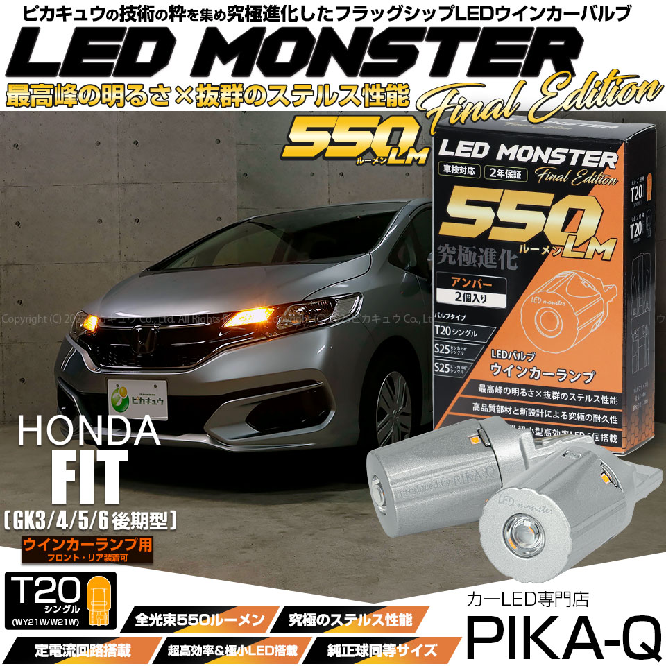 【メール便可】ホンダ フィット［GK系 後期］対応 ウインカーランプ（フロント・リア）用 T20s LED MONSTER 550lm ウェッジシングル ピンチ部違い LEDカラー：アンバー 無極性 1セット2個入