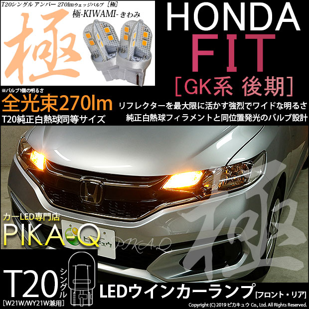 【即納】【メール便可】ホンダ フィット［GK系 後期］対応 ウインカーランプ（フロント・リア）用 T20s 極-KIWAMI-(きわみ) 270lm ウェッジシングル ピンチ部違い対応 LEDカラー：アンバー 無極性 1セット2個入