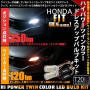 【9%OFF】ホンダ フィット［GK系 後期］対応 T20s ハイパワーハイブリッドツインカラーバルブシステム LEDカラー：ホワイト/アンバー 1セット2個入|フィット［GK3/4/5/6 後期］|