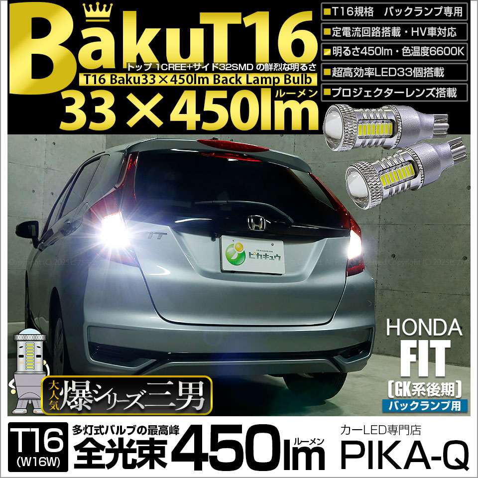 【即納】【メール便可】ホンダ フィット［GK系 後期］対応 バックランプ用LED T16 爆-BAKU-450lmバックランプ用LED ウェッジシングル LEDカラー：ホワイト 6600K 無極性 1セット2個入