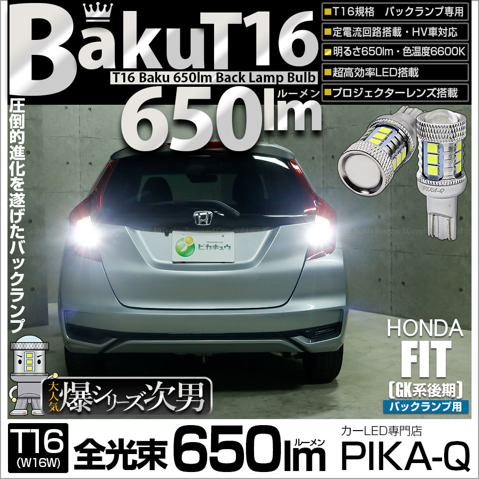 【即納】【メール便可】ホンダ フィット［GK系 後期］対応 バックランプ用LED T16 爆-BAKU-650lmバックランプ用LED ウェッジシングル LEDカラー：ホワイト 6600K 無極性 1セット2個入