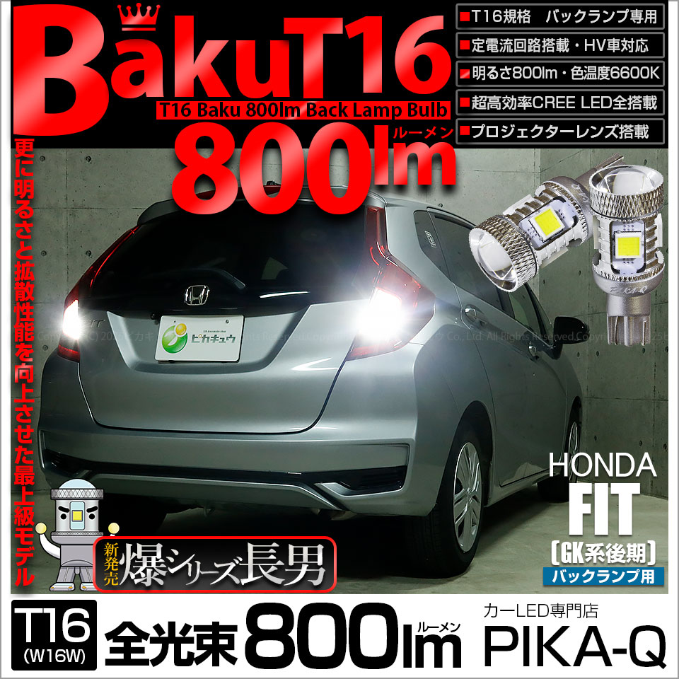 【即納】【メール便可】ホンダ フィット［GK系 後期］対応 バックランプ用LED T16 爆-BAKU-800lmバックランプ用LED ウェッジシングル LEDカラー：ホワイト 6600K 無極性 1セット2個入