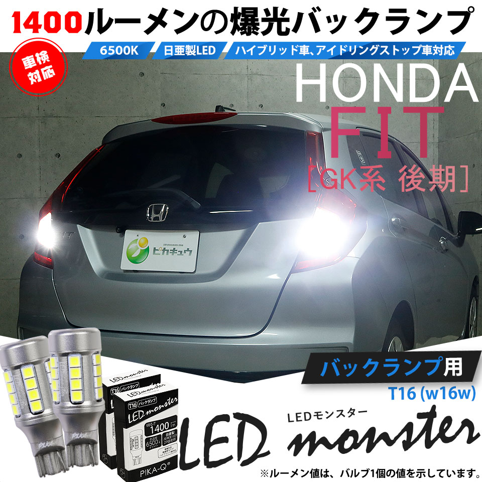 【即納】【メール便可】ホンダ フィット［GK系 後期］対応 バックランプ用 LEDT16 LED monster1400lm ウェッジバルブ LEDカラー：ホワイト　色温度：6500K　1セット2個入り