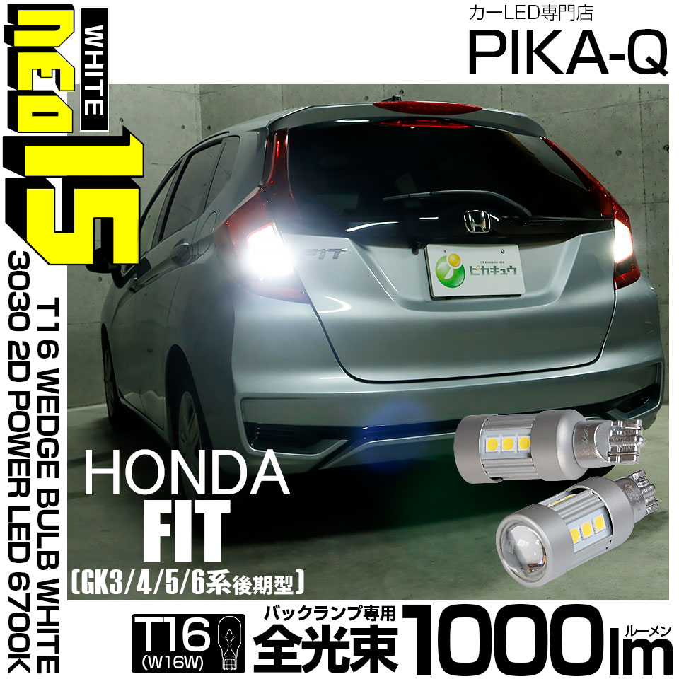 【メール便可】ホンダ フィット［GK系 後期］対応 バックランプ用LED T16 3030型 POWER LED 搭載 NEO15 1000lm ウェッジシングル LEDカラー：ホワイト6700K 無極性 1セット2個入 