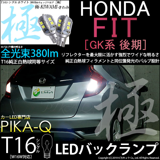 【即納】【メール便可】ホンダ フィット［GK系 後期］対応 バックランプ用LED T16 極-KIWAMI-(きわみ)380lm ウェッジシングル LEDカラー：ホワイト6600K 1セット2個入