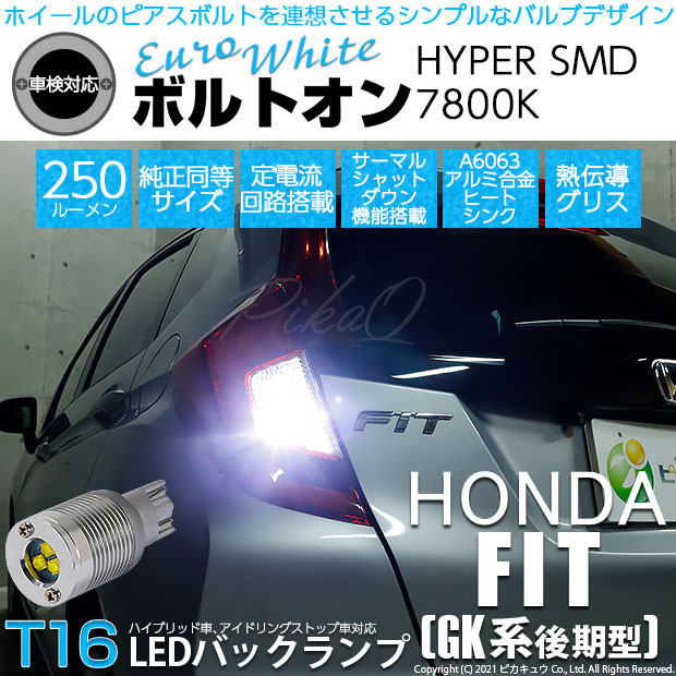 【即納】【メール便可】ホンダ フィット［GK系 後期］対応 バックランプ用LED T16 ボルトオンHYPER SMD 250lm ウェッジシングル LEDカラー：ユーロホワイト7800K 無極性 1セット2個入