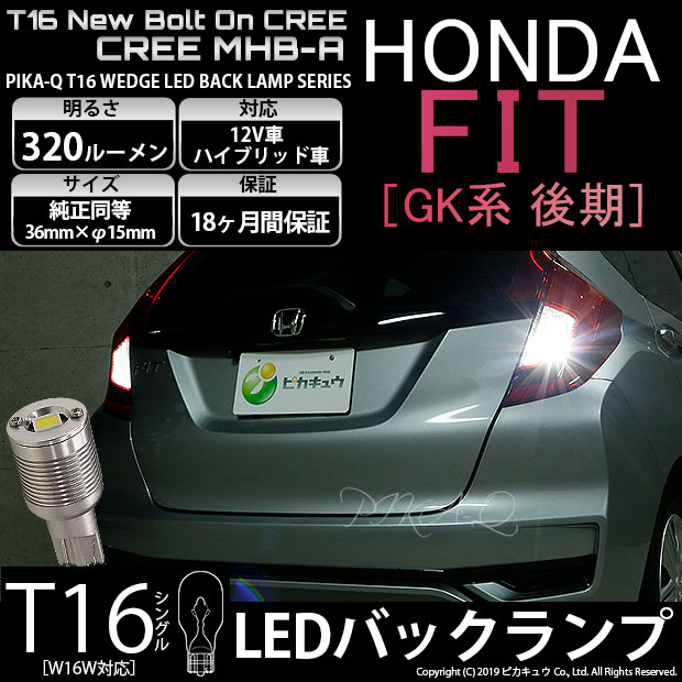 【即納】【メール便可】ホンダ フィット［GK系 後期］対応 バックランプ用LED T16 NEWボルトオンCREE MHB-A搭載 バックランプ用ウエッジバルブ LEDカラー：ホワイト 6000K 無極性 1セット2個入