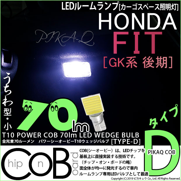 【メール便可】[1個] ホンダ フィット［GK系 後期］対応 カーゴスペース照明灯用LED T10 POWER COB 70lm ウェッジシングル ［うちわ型(小)］［タイプD］LEDカラー：ホワイト 無極性 1セット1個入