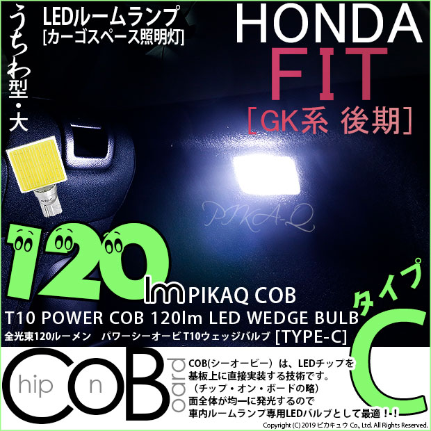 【メール便可】[1個] ホンダ フィット［GK系 後期］対応 カーゴスペース照明灯用LED T10 POWER COB 120lm ウェッジシングル ［うちわ型(大)］［タイプC］LEDカラー：ホワイト 無極性 1セット1個入