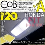 【即納】【メール便可】ホンダ フィット［GK系 後期］対応 フロントマップランプ用LED T10 POWER COB 120lm ウェッジシングル ［T字型(大)］［タイプA］LEDカラー：ホワイト 