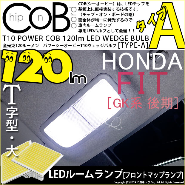 【メール便可】ホンダ フィット［GK系 後期］対応 フロントマップランプ用LED T10 POWER COB 120lm ウェッジシングル ［T字型(大)］［タイプA］LEDカラー：ホワイト 無極性 1セット2個入