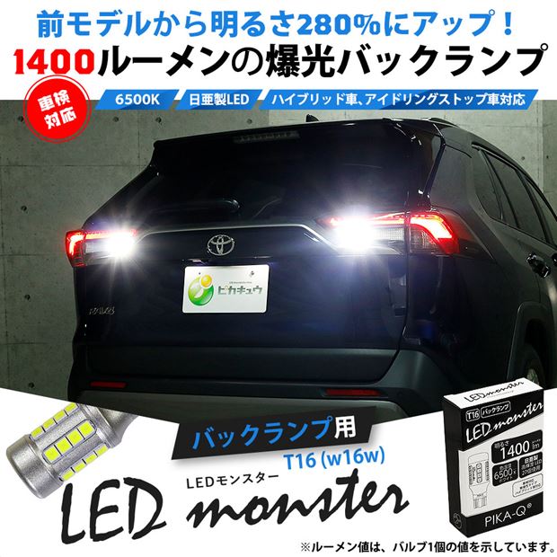 【即納】【メール便可】【1個売り】T16 LED monster1400lmバックランプ用ウェッジバルブ LEDカラー：ホワイト　色温度：6500K　1セット1個入り