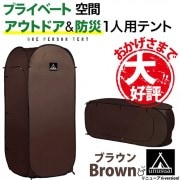 【即納】【送料無料】防災/アウトドア 一人用テント ブラウン 縦型・横型使用可能 30秒でテントが簡単に広がります めざましテレビ「もしものときの安心。注目の防災グッズ。」として紹介されました！|防災