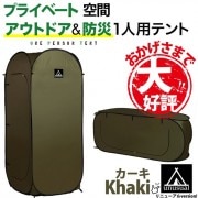 【即納】【送料無料】防災/アウトドア 一人用テント カーキ 縦型・横型使用可能 30秒でテントが簡単に広がります めざましテレビ「もしものときの安心。注目の防災グッズ。」として紹介されました！|防災・