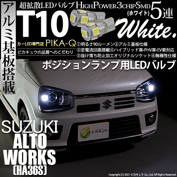 【即納】【メール便可】スズキ アルトワークス［HA36S］対応 ポジションランプ用LED T10 3chip HYPER SMD 5連 ウェッジシングル LEDカラー：ホワイト 無極性 1セット2個入