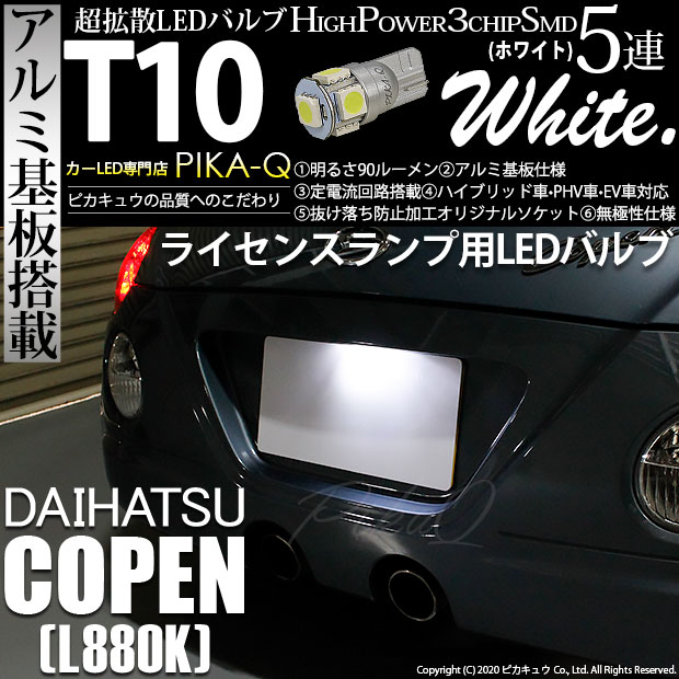 【即納】【メール便可】ダイハツ コペン［L880K］対応 ライセンスランプ用LED T10 3chip HYPER SMD 5連 ウェッジシングル LEDカラー：ホワイト 無極性 1セット1個入