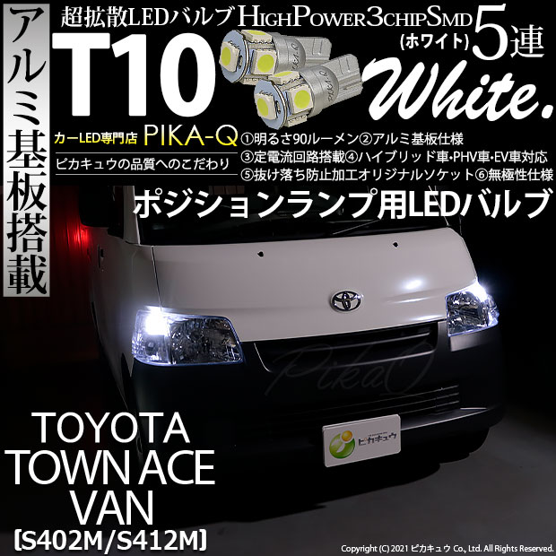 【即納】【メール便可】トヨタ タウンエースバン［S402M/S412M］対応 ポジションランプ用LED T10 3chip HYPER SMD 5連 ウェッジシングル LEDカラー：ホワイト 無極性 1セット2個入
