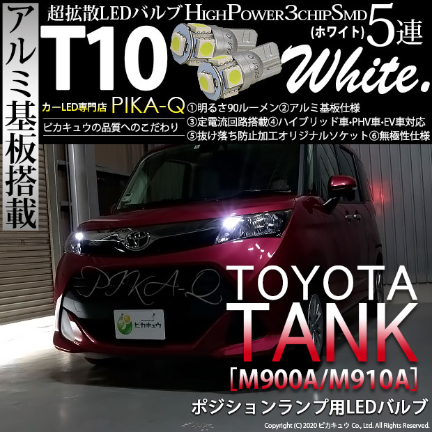 【即納】【メール便可】トヨタ タンク［M900A/M910A］対応 ポジションランプ用LED T10 3chip HYPER SMD 5連 ウェッジシングル LEDカラー：ホワイト 無極性 1セット2個入