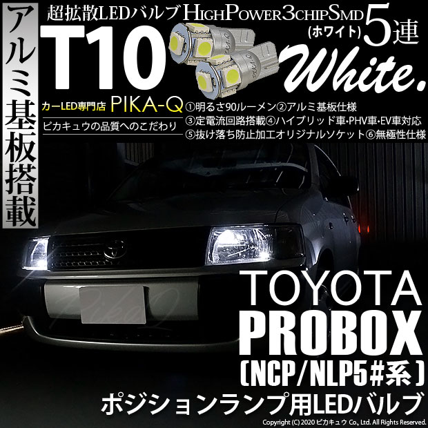 【即納】【メール便可】トヨタ プロボックス ［NCP50系］対応 ポジションランプ用LED T10 3chip HYPER SMD 5連 ウェッジシングル LEDカラー：ホワイト 無極性 1セット2個入