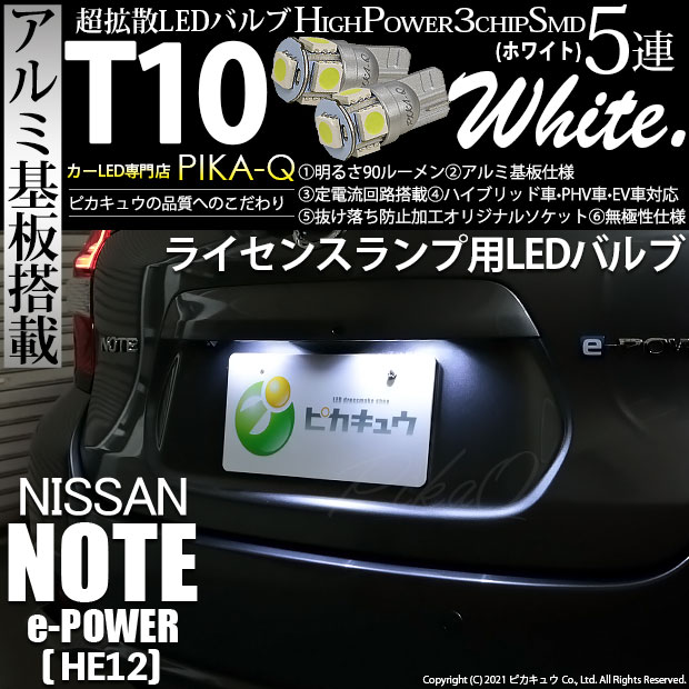 【即納】【メール便可】ニッサン ノート e-POWER［HE12］対応 ライセンスランプ用LED T10 3chip HYPER SMD 5連 ウェッジシングル LEDカラー：ホワイト 無極性 1セット2個入