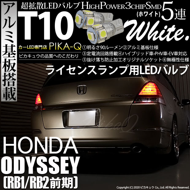 【即納】【メール便可】ホンダ オデッセイ［RB1/RB2］対応 ライセンスランプ用LED T10 3chip HYPER SMD 5連 ウェッジシングル LEDカラー：ホワイト 無極性 1セット2個入