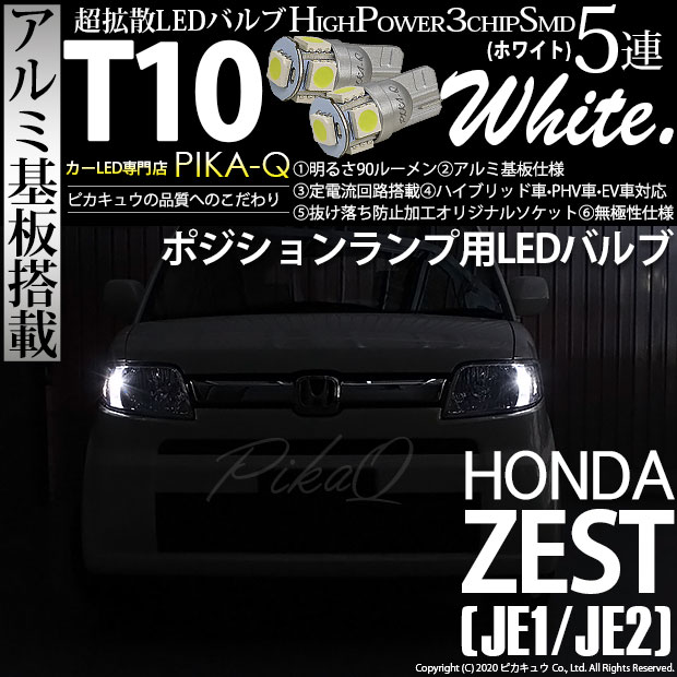 【メール便可】ホンダ ゼスト［JE1/JE2］対応 ポジションランプ用LED T10 HIGH POWER 5050型 3CHIP SMD 5連 90lm ホワイト 2個 2-B-5