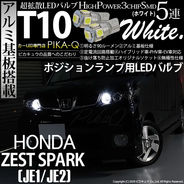 【メール便可】ホンダ ゼストスパーク［JE1/JE2］対応 ポジションランプ用LED T10 HIGH POWER 5050型 3CHIP SMD 5連 90lm ホワイト 2個 2-B-5