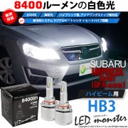 【即納】スバル インプレッサスポーツ［GP系 後期］対応 ハイビーム用  LED MONSTER L8400 ホワイト LEDハイビームキット バルブ規格：HB3［9005］|インプレッサスポーツ［G