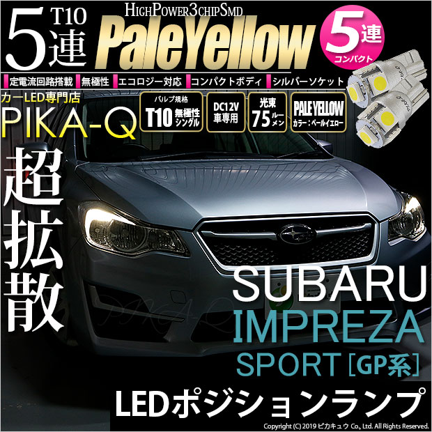 【即納】【メール便可】インプレッサスポーツ［GP系 後期］対応 ポジションランプ用LED T10 3chip HYPER SMD 5連 ウェッジシングル LEDカラー：ペールイエロー 無極性 1セット2個入