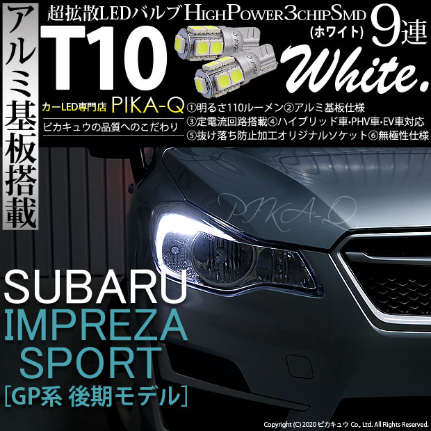【即納】【メール便可】スバル インプレッサスポーツ［GP系 後期］対応 ポジションランプ用LED T10 3chip HYPER SMD 9連 ウェッジシングル LEDカラー：ホワイト 無極性 1セット2個入