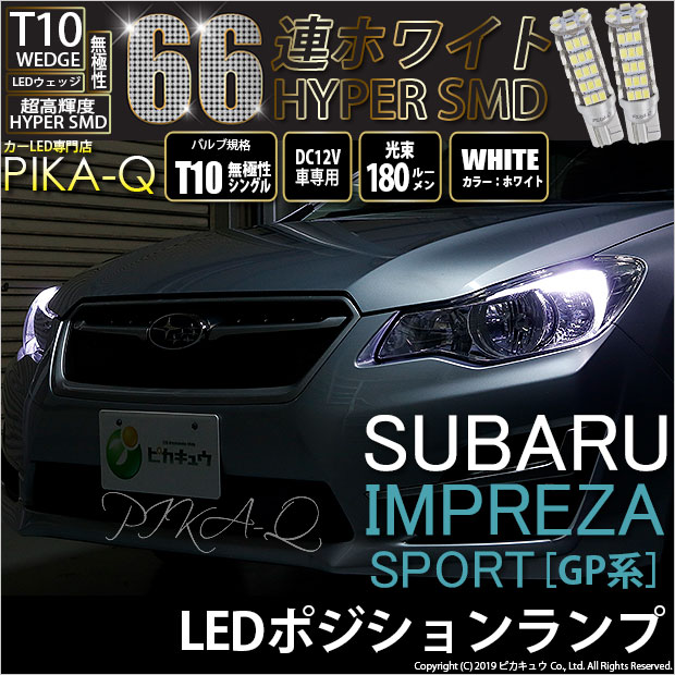 【即納】【メール便可】インプレッサスポーツ［GP系 後期］対応 ポジションランプ用LED T10 HYPER SMD 66連 ウェッジシングル LEDカラー：ホワイト 無極性 1セット2個入