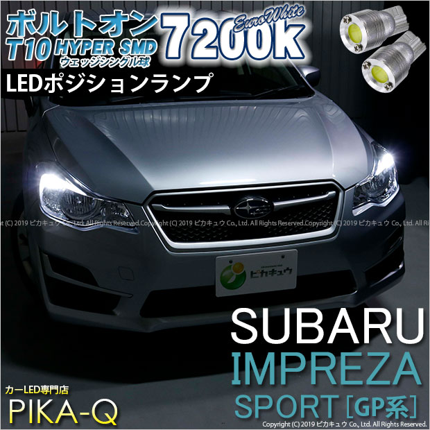 【即納】【メール便可】インプレッサスポーツ［GP系 後期］対応 ポジションランプ用LED T10 ボルトオン HYPER SMDウェッジシングル LEDカラー：ユーロホワイト7200K 無極性 1セット2個入