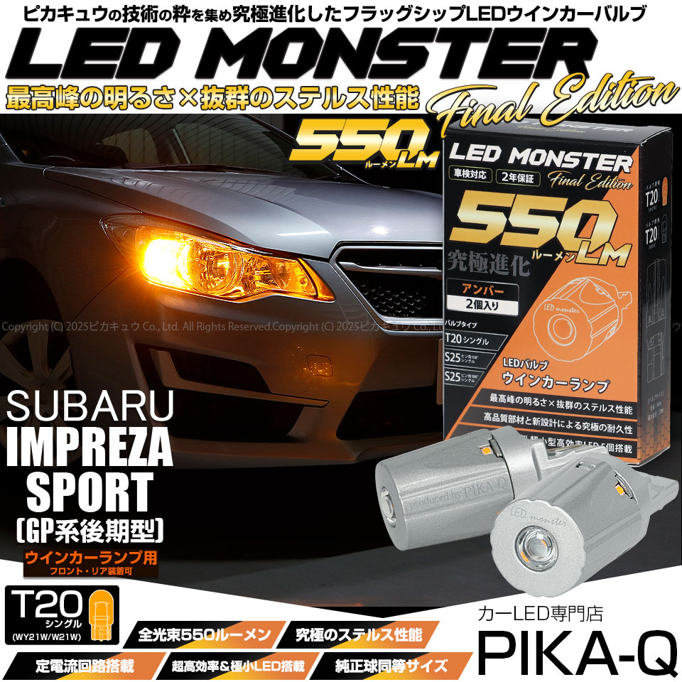 【即納】【メール便可】スバル インプレッサスポーツ［GP系 後期］対応 ウインカーランプ（フロント・リア）用 T20s LED MONSTER 550lm ウェッジシングル ピンチ部違い LEDカラー：アンバー 無極性 1セット2個入